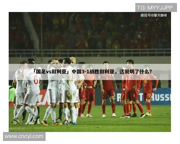 国足与叙利亚的精彩对决比赛时间及相关信息解析